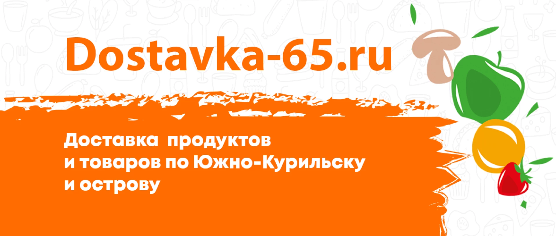 Доставка продуктов и товаров по Южно-Курильску и острову—Dostavka-65.ru