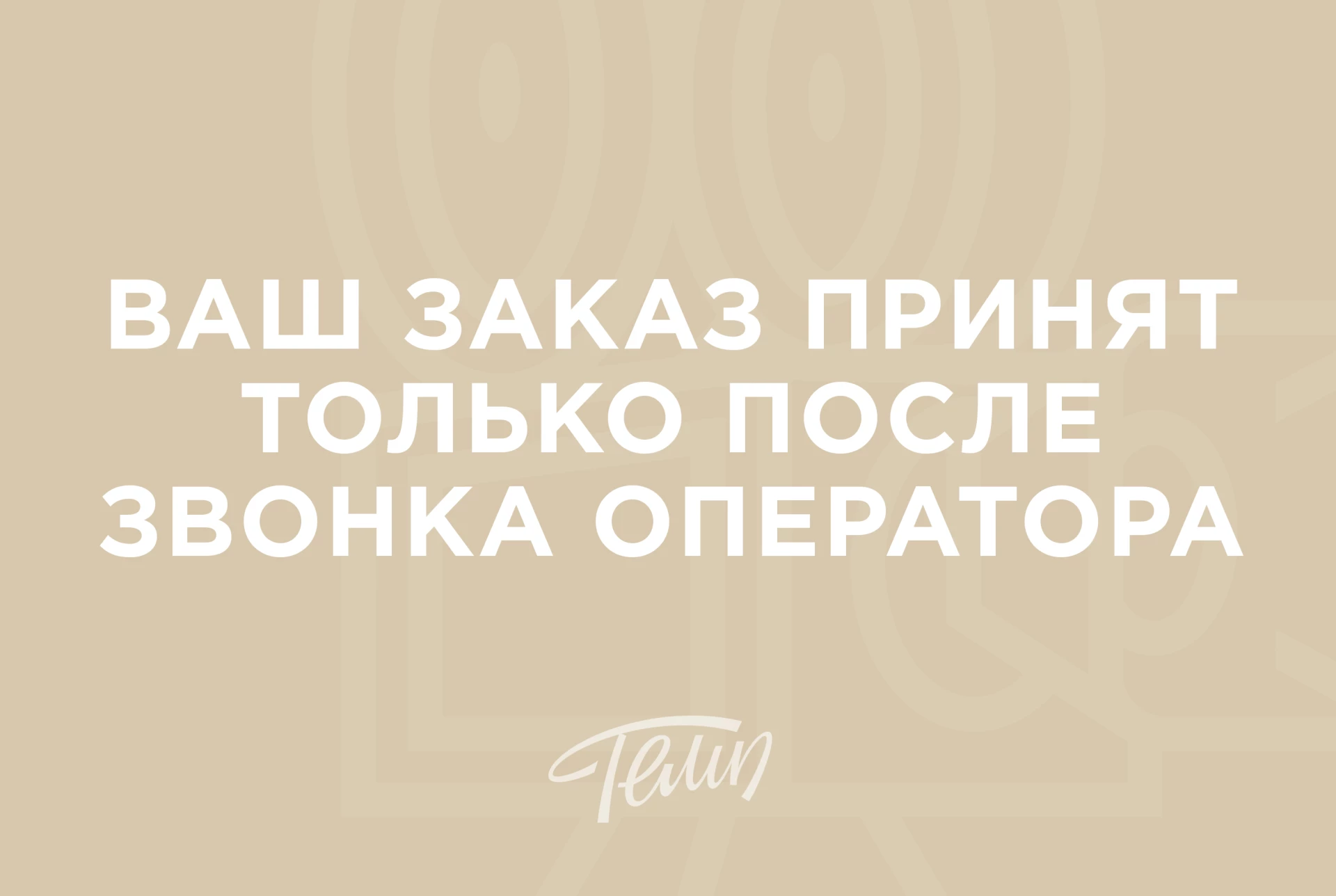 Условия принятия заказа