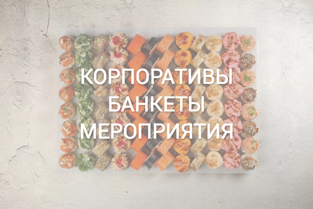 Корпоративные заказы