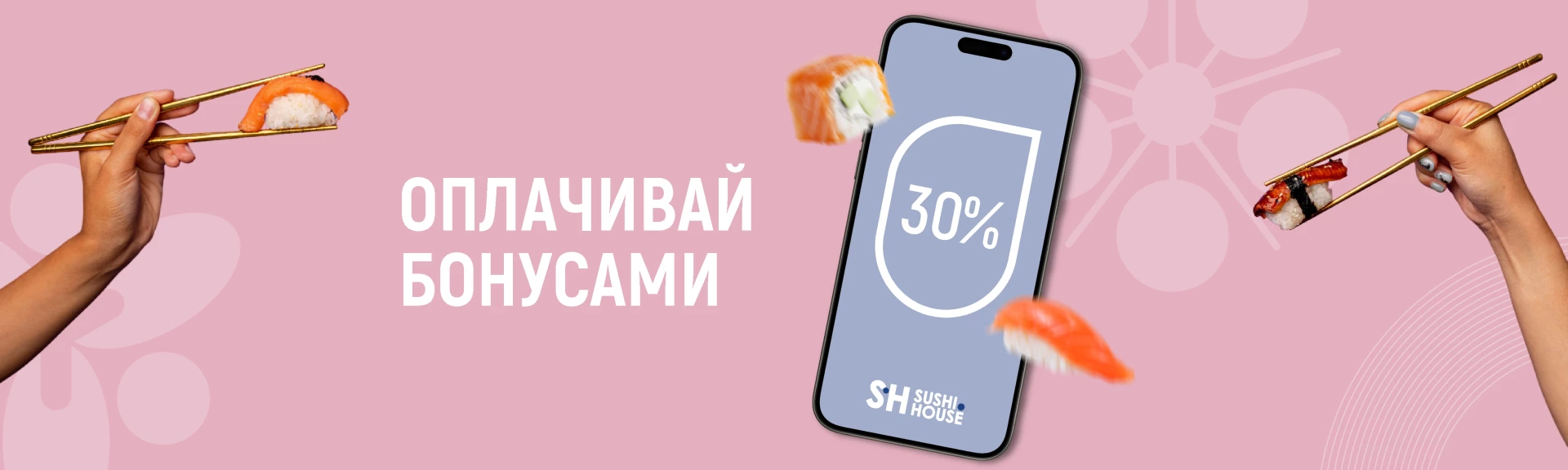 Бонусная система—Sushi House