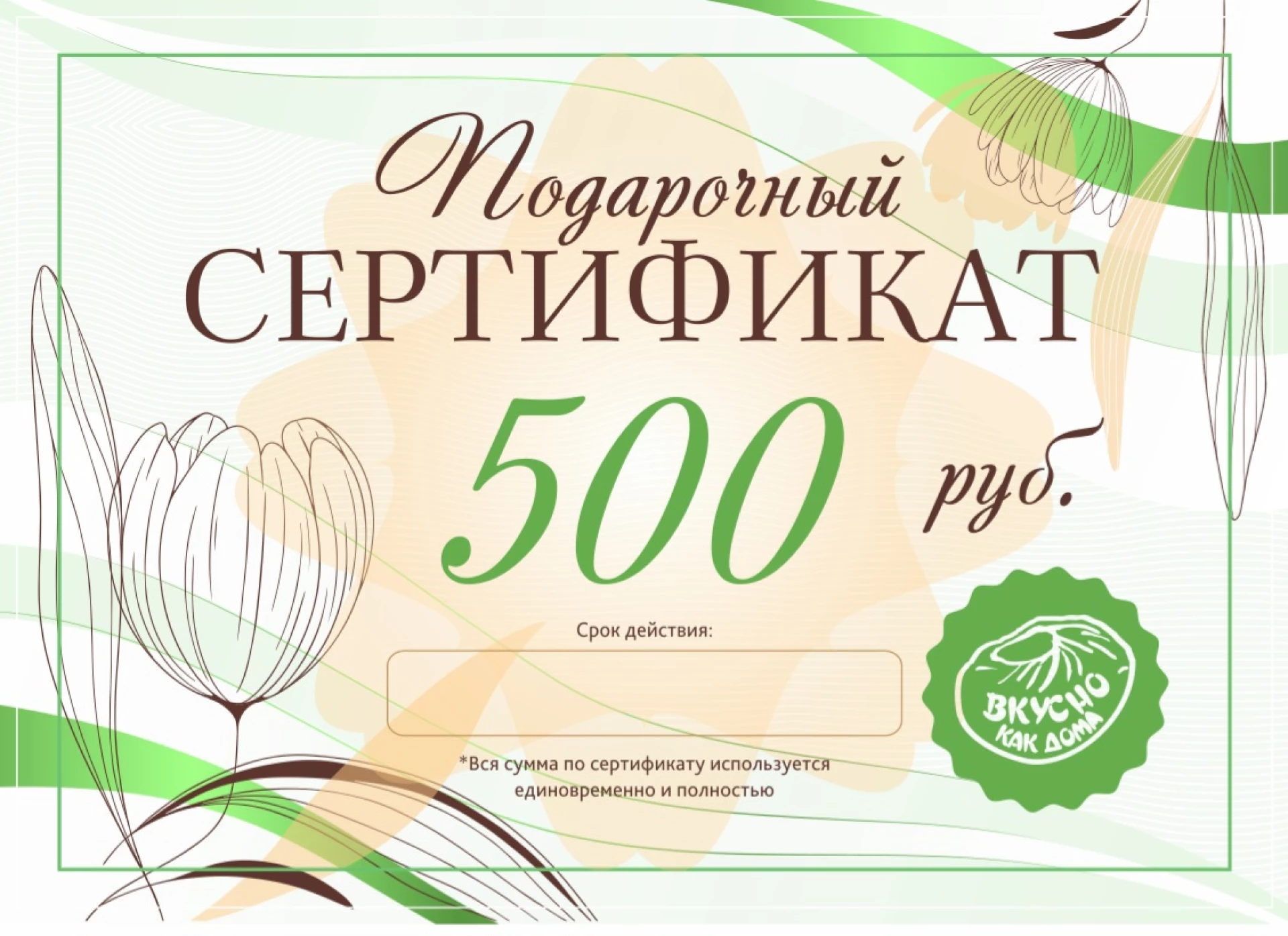 Подарочный сертификат 500 рублей