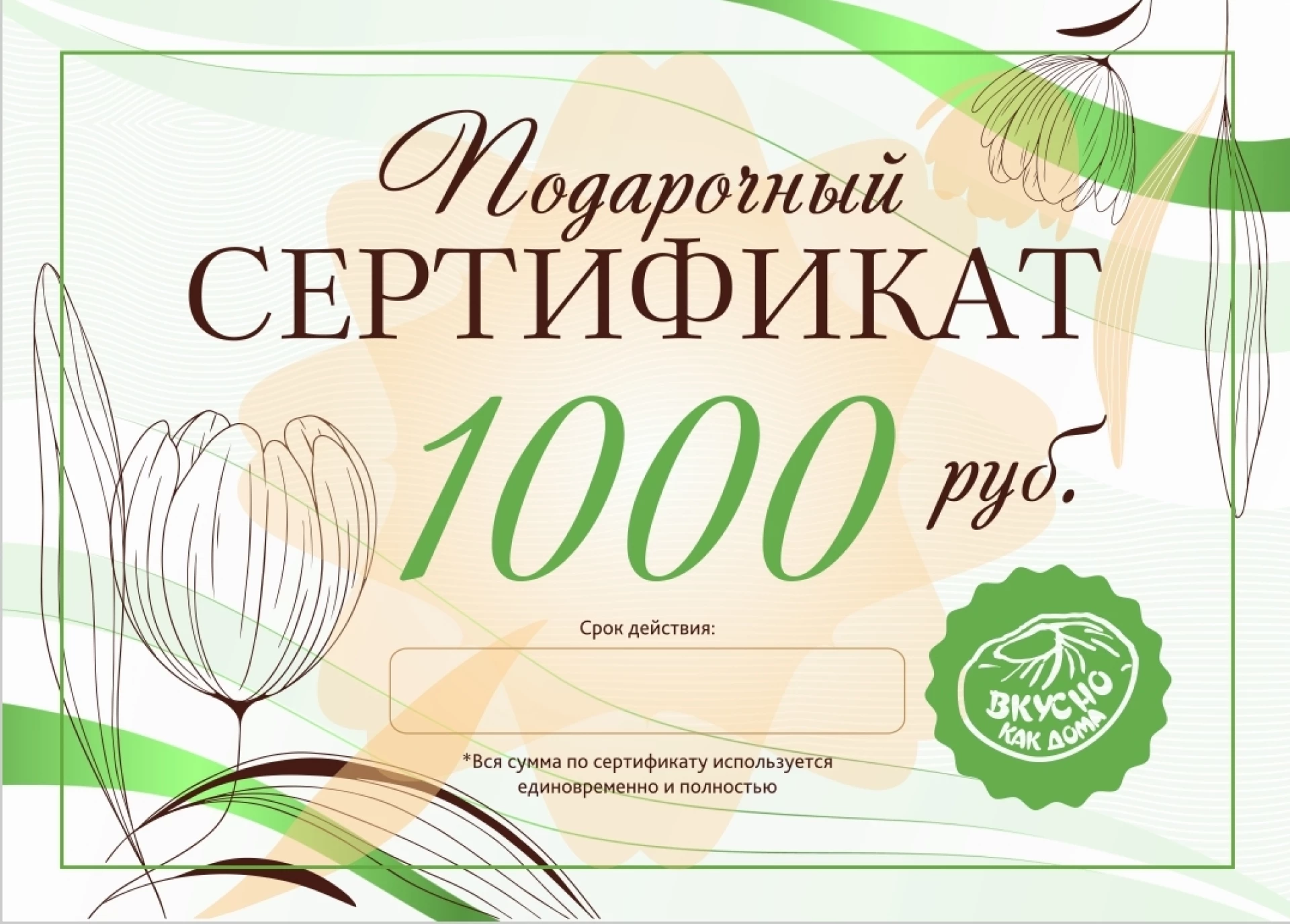 Подарочный сертификат 1000 рублей