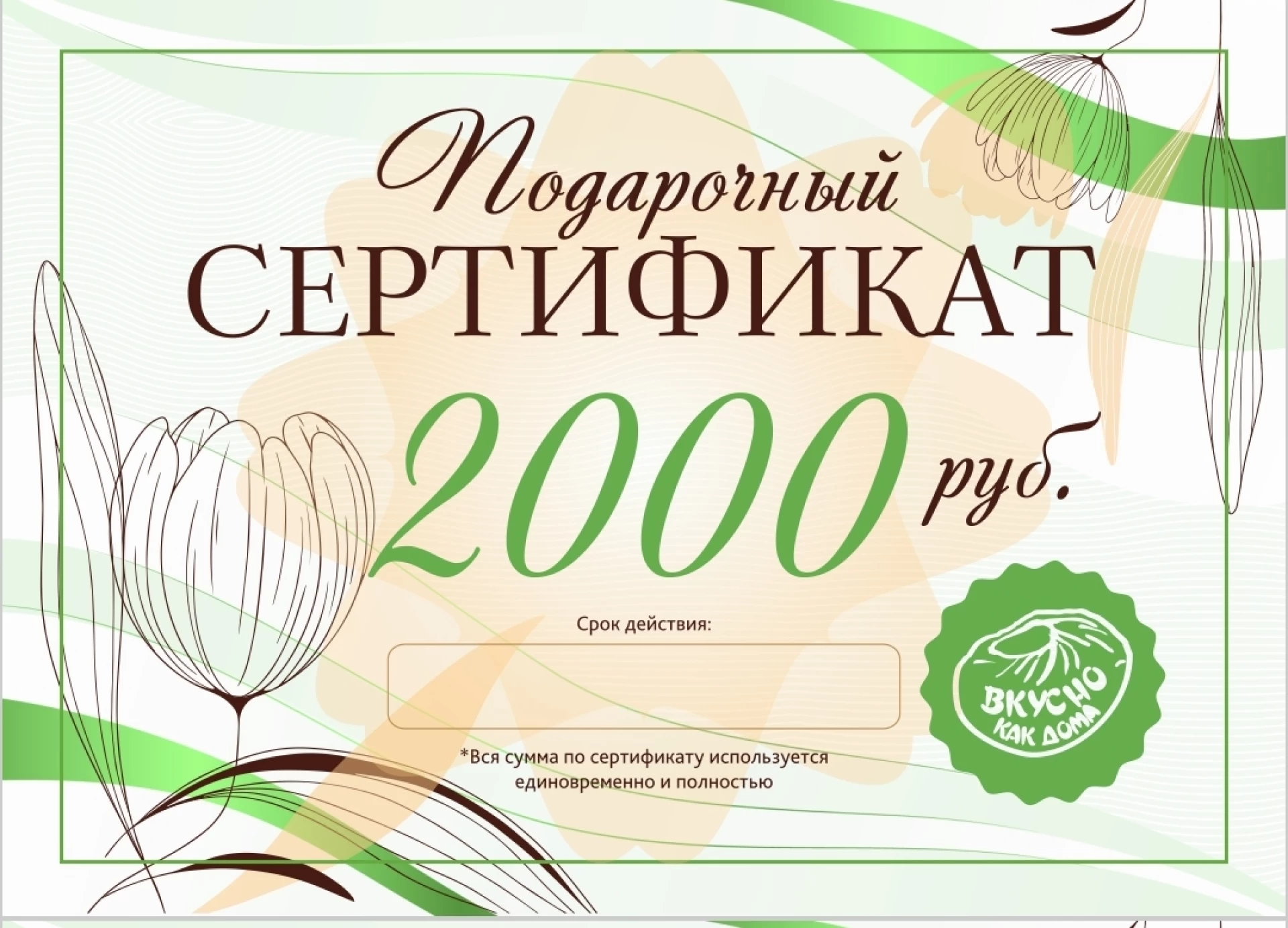 Подарочный сертификат 2000 рублей