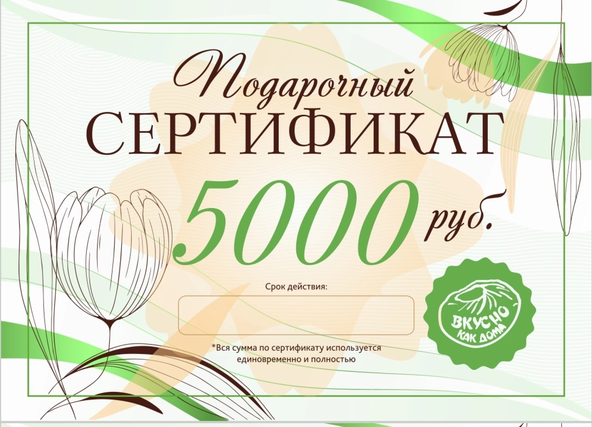 Подарочный сертификат 5000 рублей