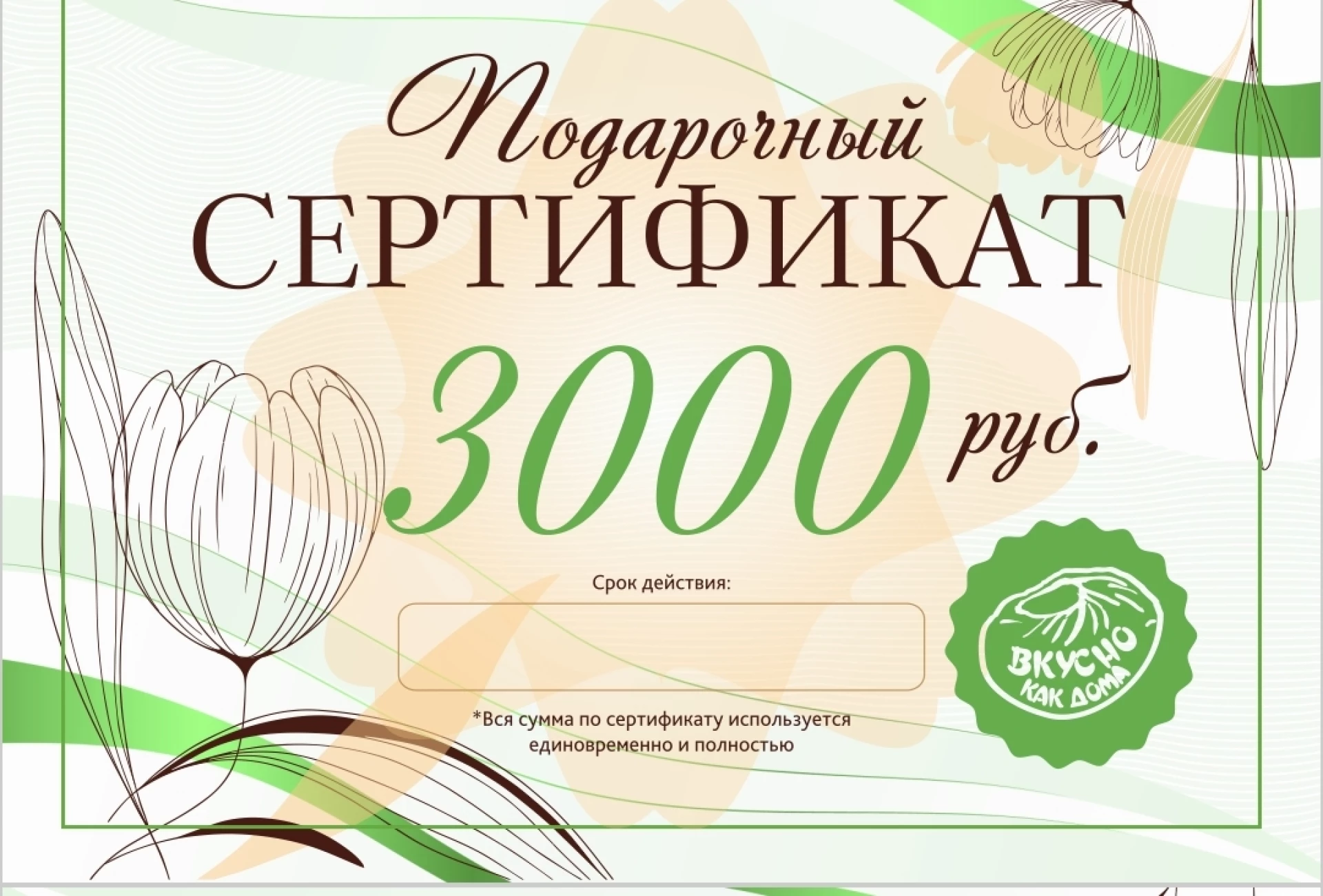 Подарочный сертификат 3000 рублей