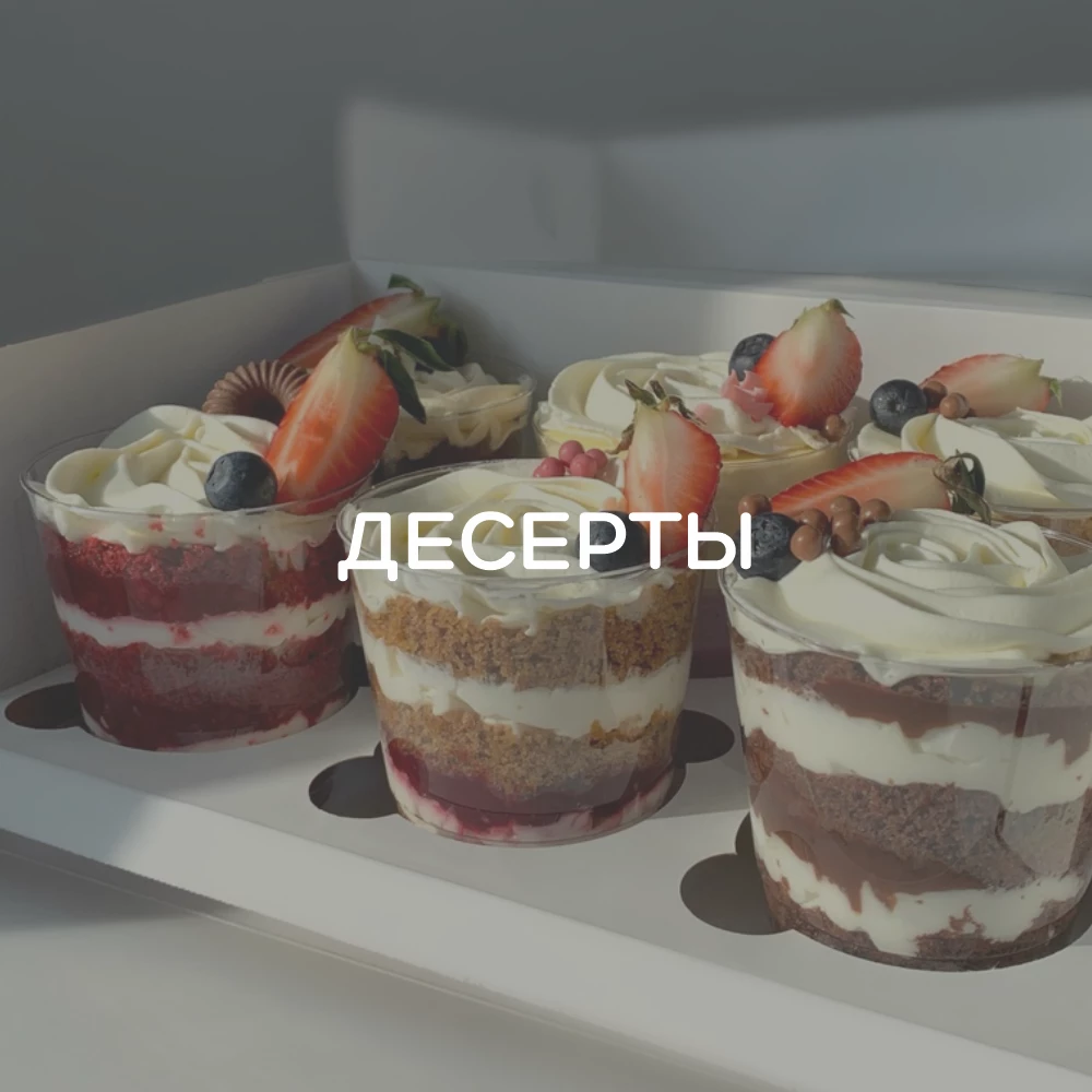 Десерты