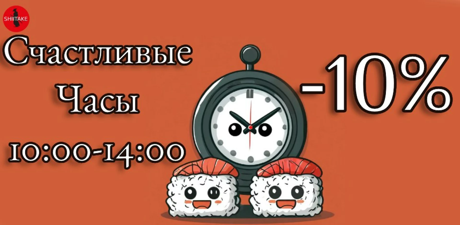 Счастливые часы- это когда c понедельника по пятницу с 10:00 до 14:00  на все меню скидка 10%!