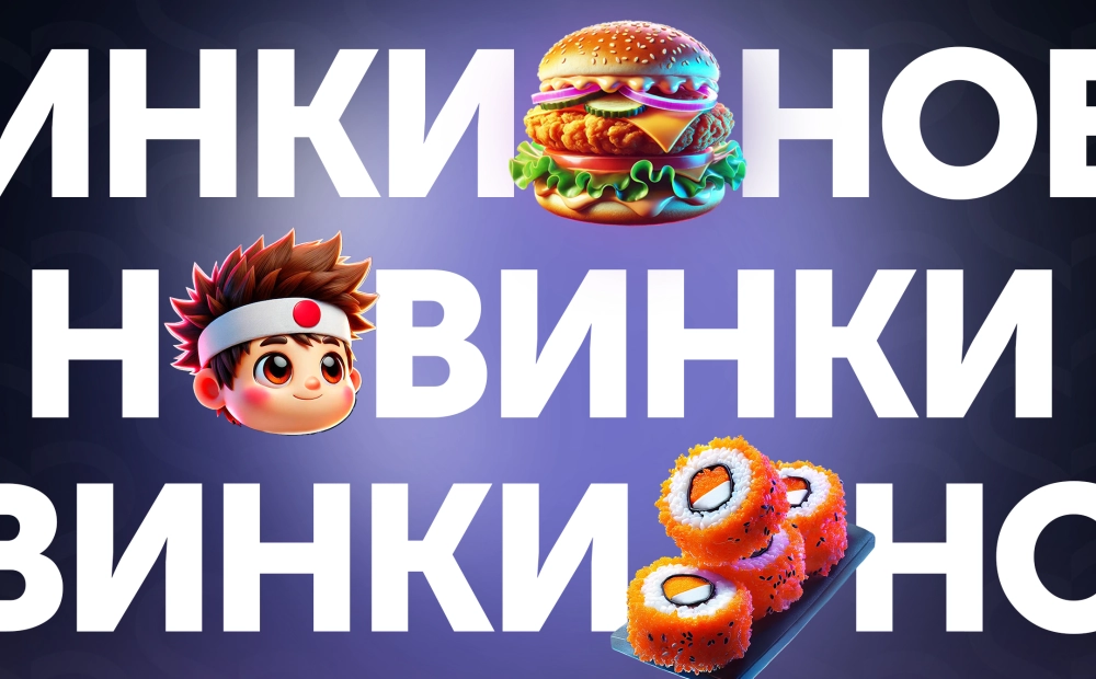 Новинки