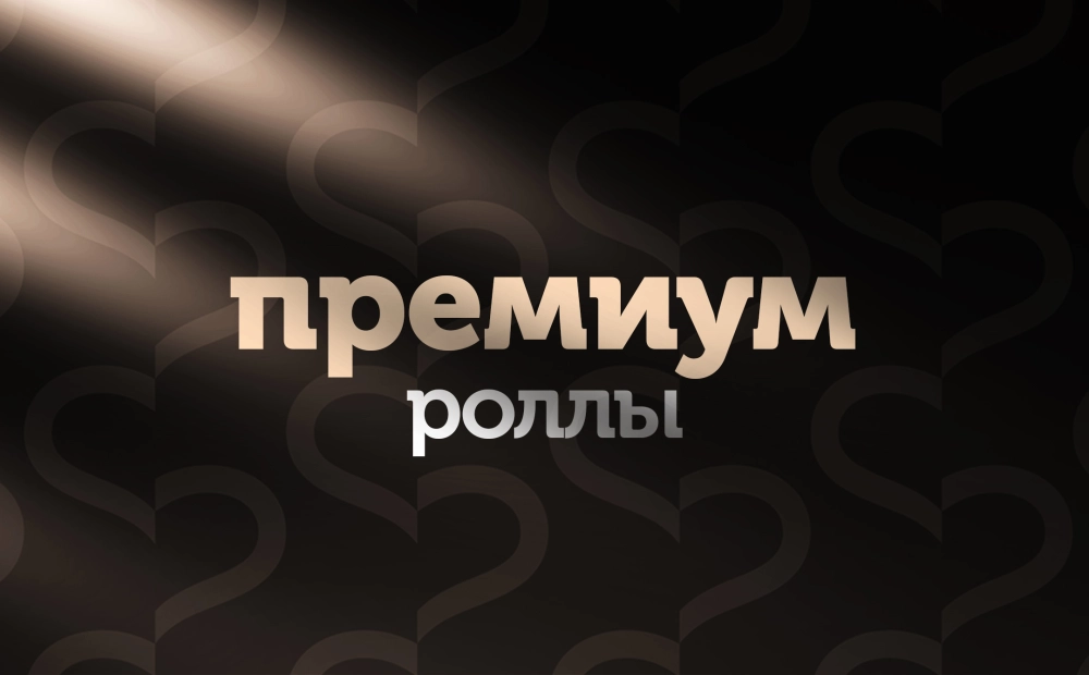 Премиум роллы