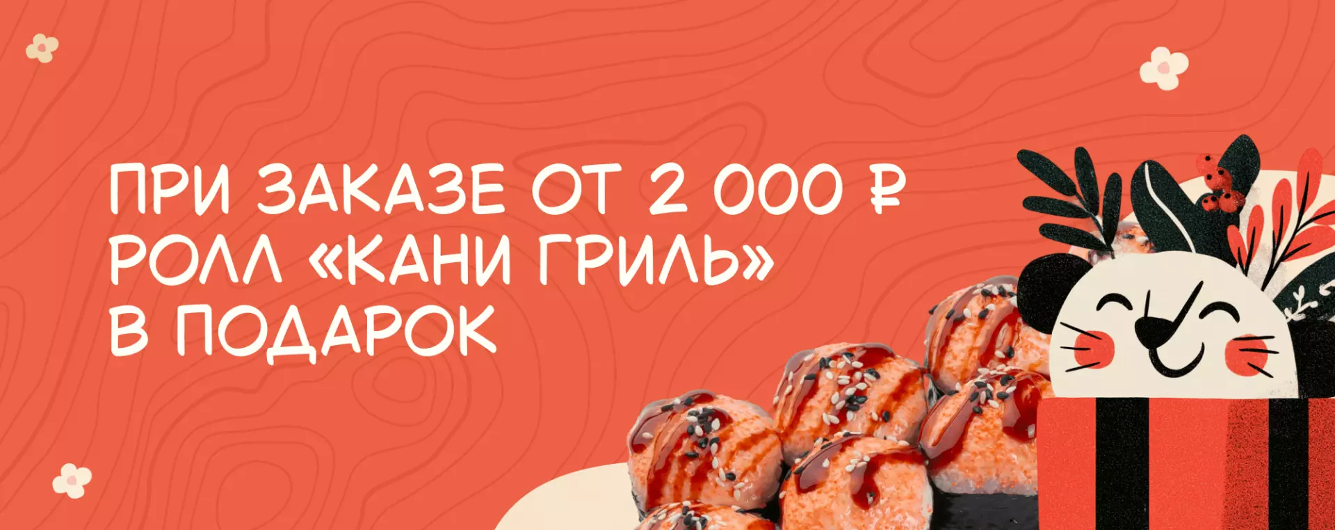 При заказе от 2000 ₽ ролл "Кани Гриль" в подарок