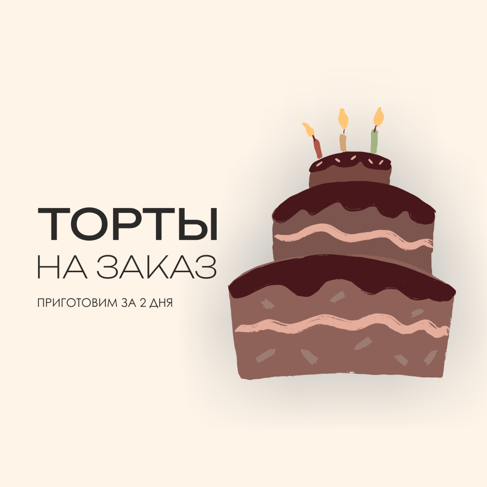 Торты на заказ