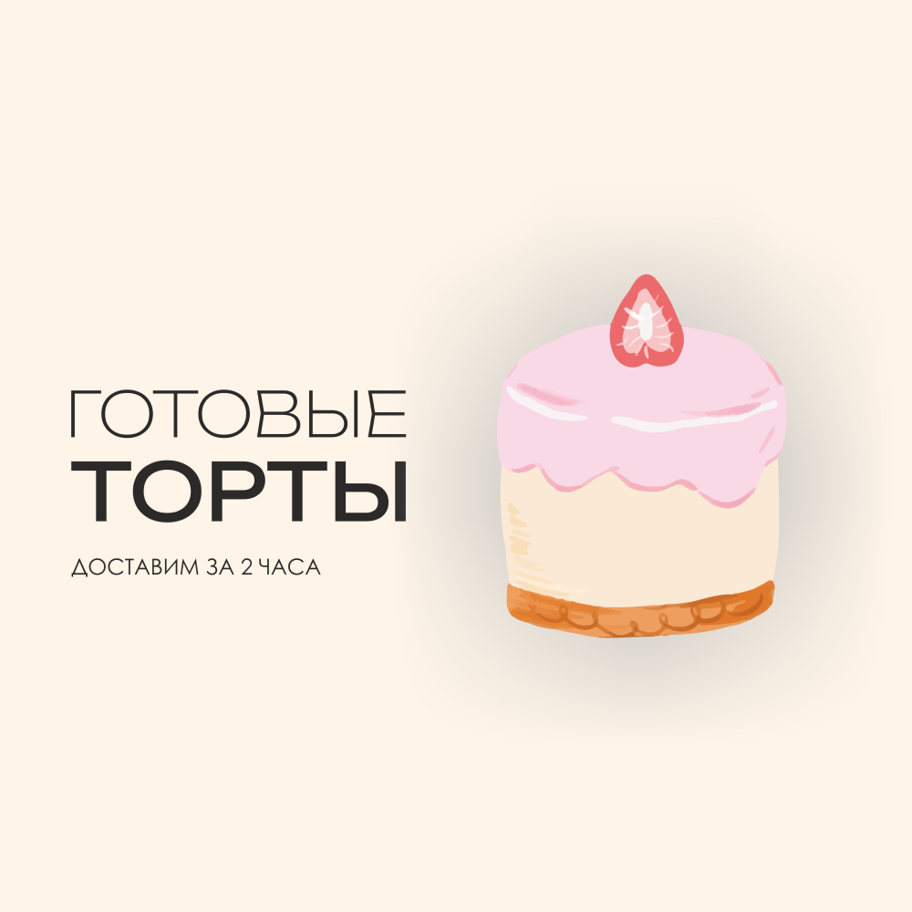 Готовые торты