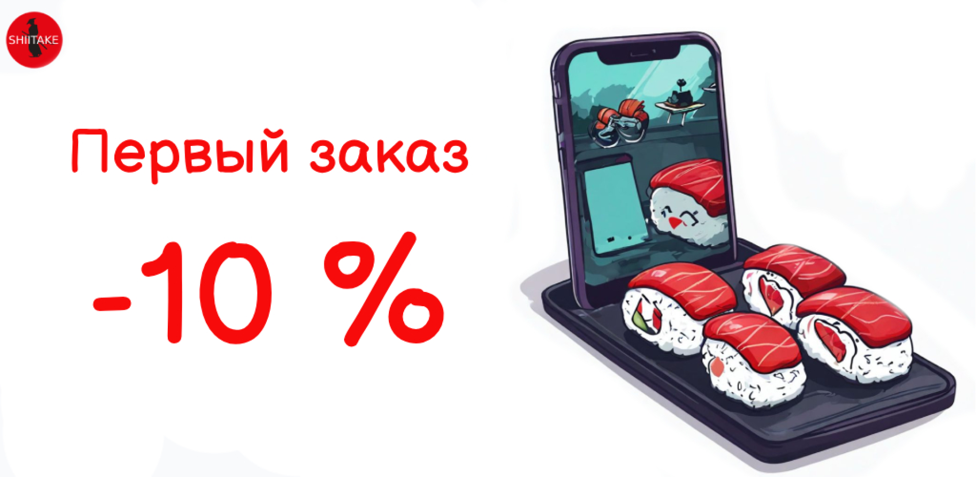 Зарегистрируйся в нашем приложении или на сайте оформи заказ от 1500 рублей и получи скидку 10% на первый заказ! Скидка будет проходить  при получении заказа)
