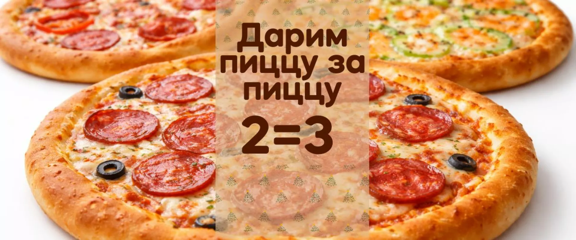 Дарим пиццу за пиццы 2=3