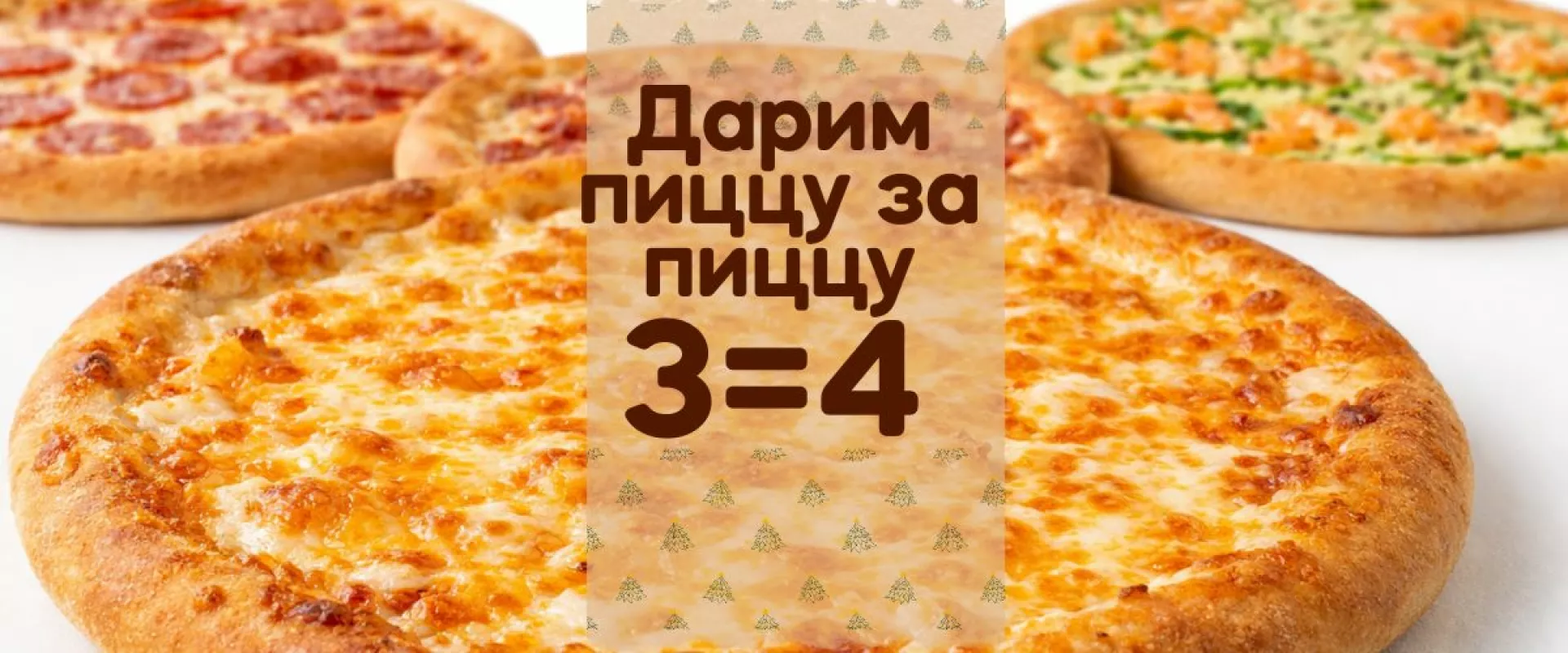 Дарим пиццу за пиццу 3=4