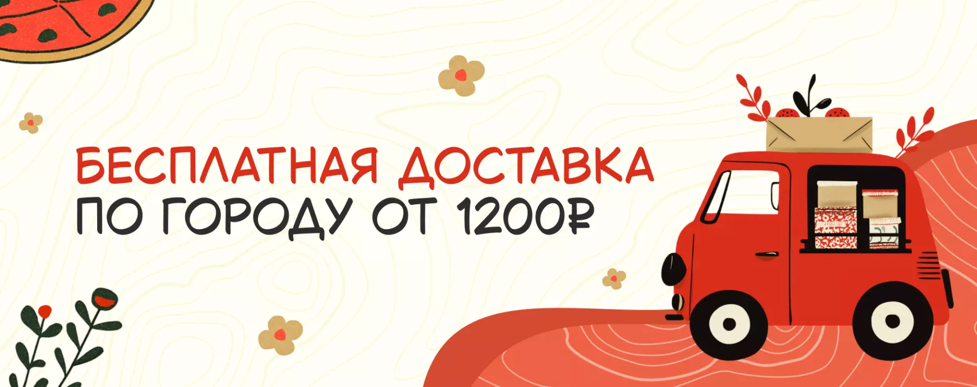 Бесплатная доставка по городу от 1200 рублей