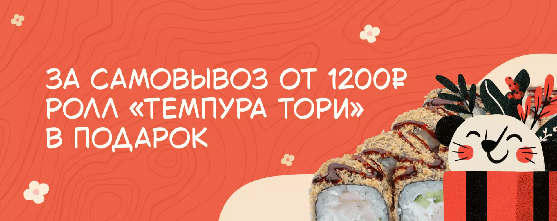 За Самовывоз от 1200 рублей - ролл «Темпура тори» в подарок