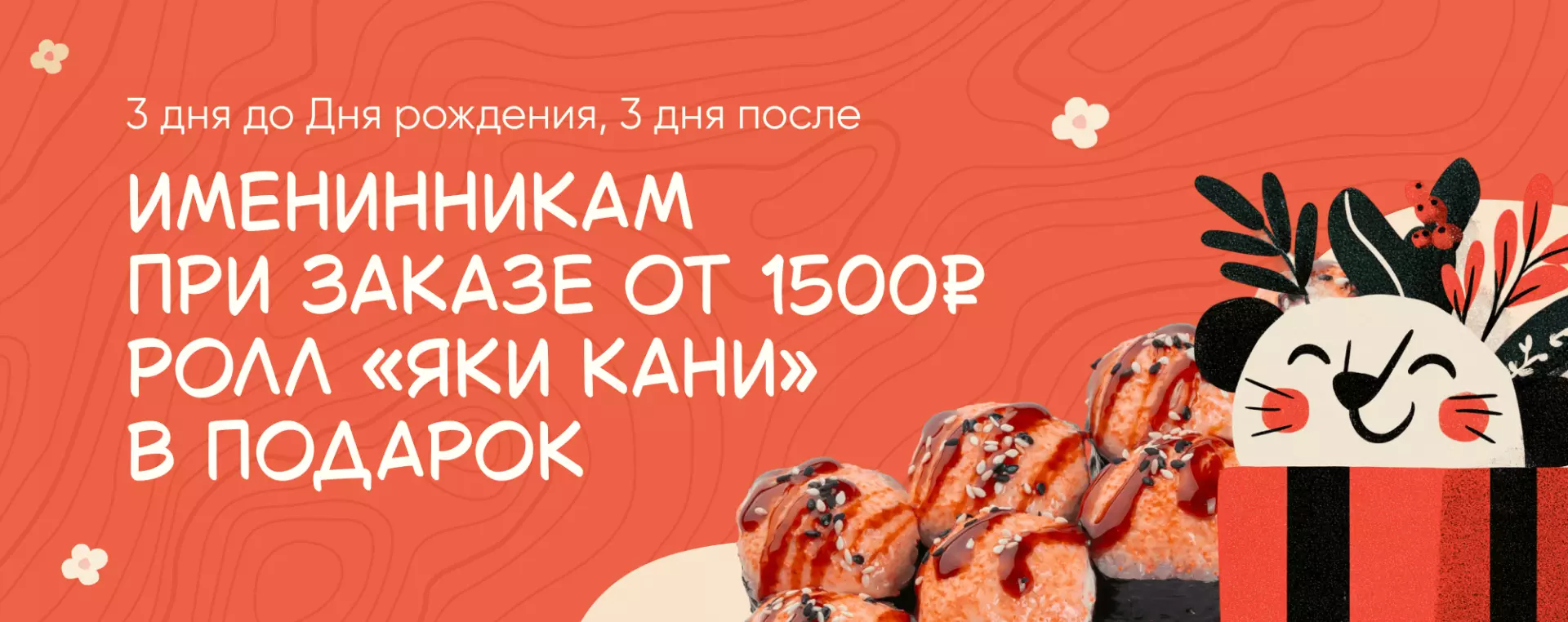 Именинникам при заказе от 1500 руб. – ролл Яки кани в подарок (3 дня до ДР, 3 дня после)