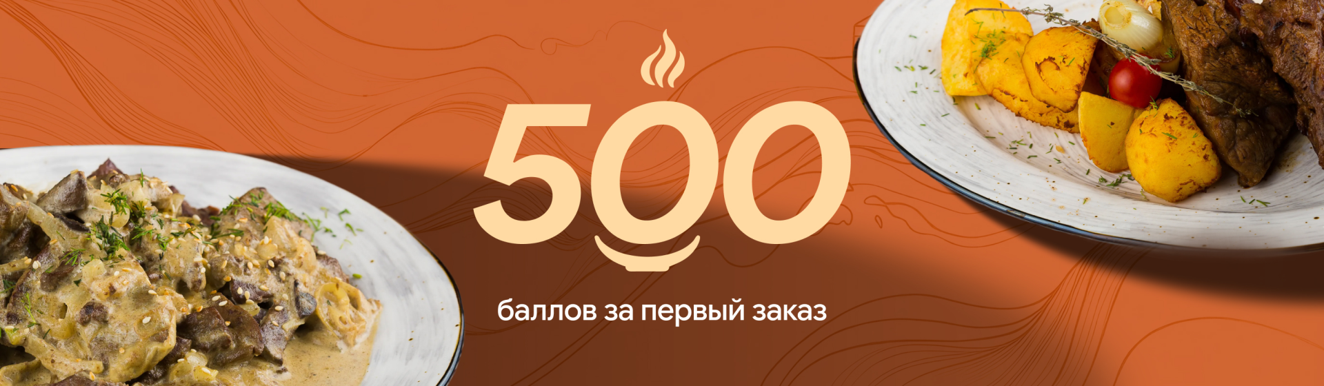 500 баллов за первый заказ