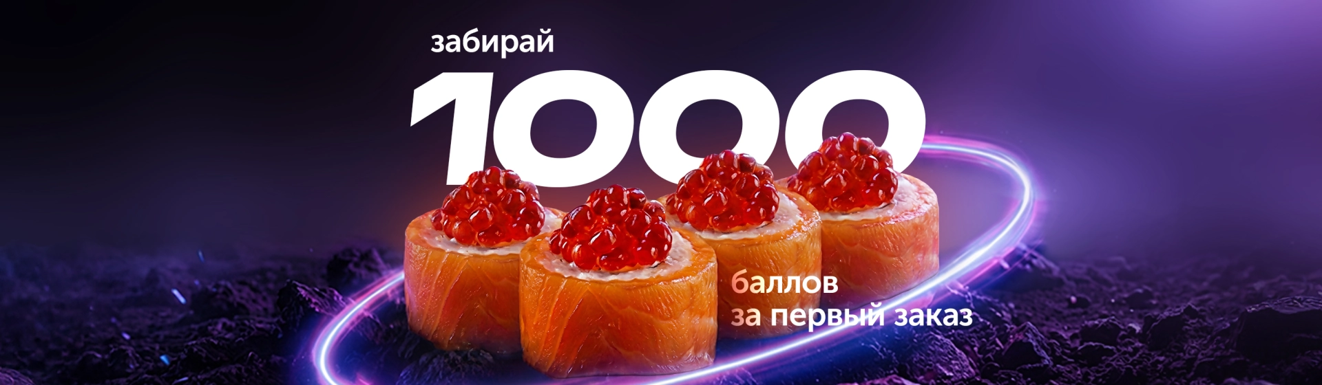 1000 баллов за первый заказ
