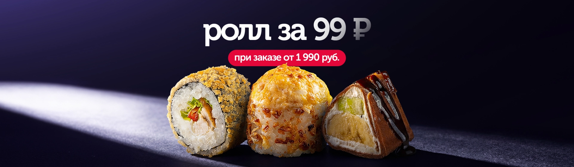 Ролл за 99 руб. при заказе от 1990 руб.