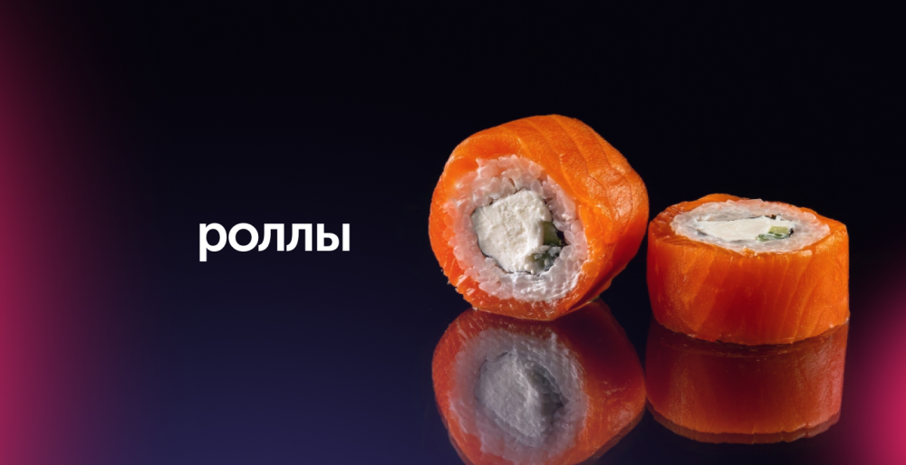 Роллы