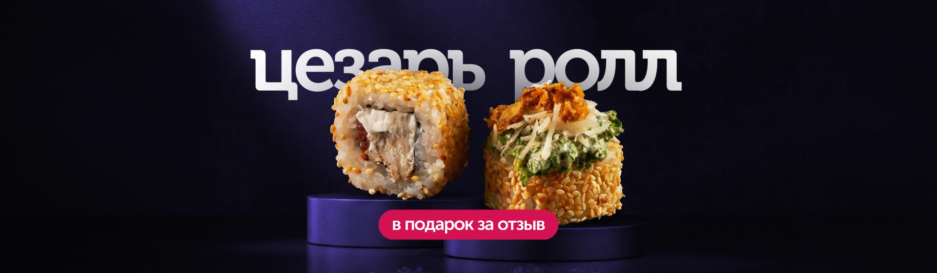 Цезарь-ролл в подарок за отзыв