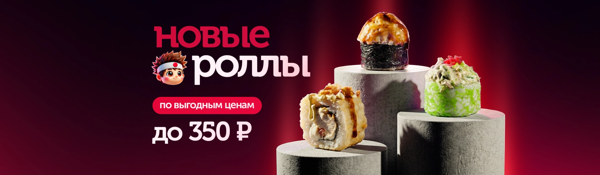 Новые роллы до 350 рублей