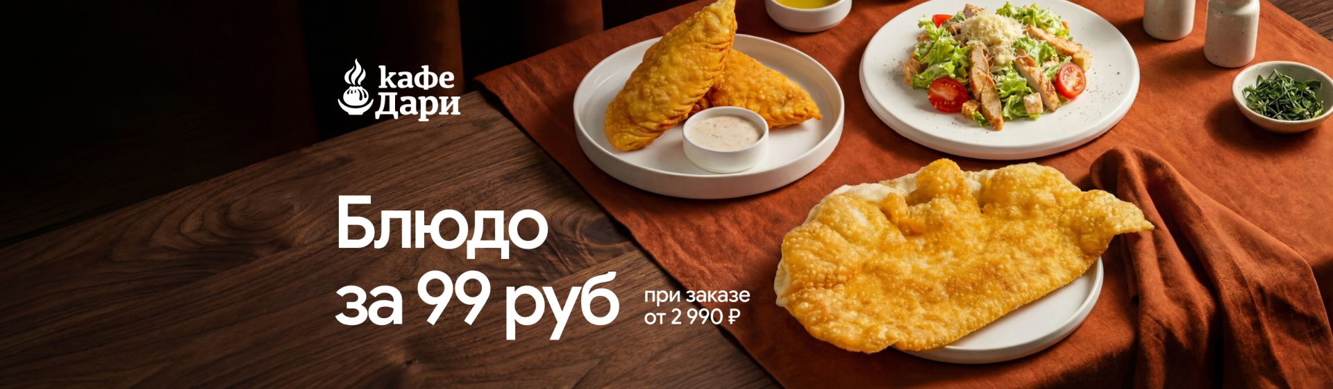 Блюдо за 99 руб. при заказе от 2990 руб.