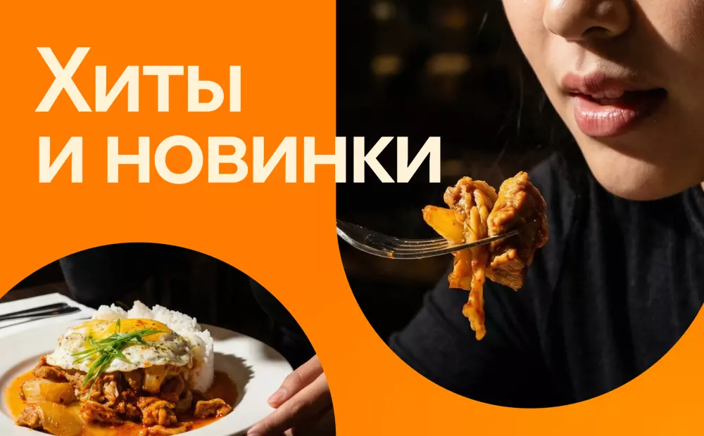 Хиты и новинки