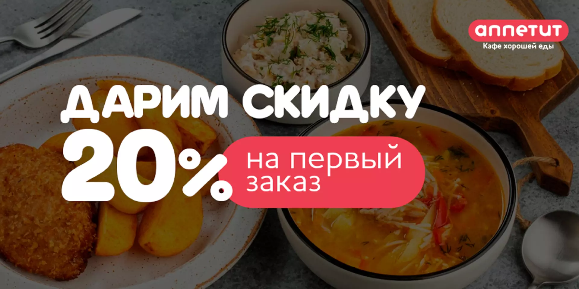 Скидка на первый заказ