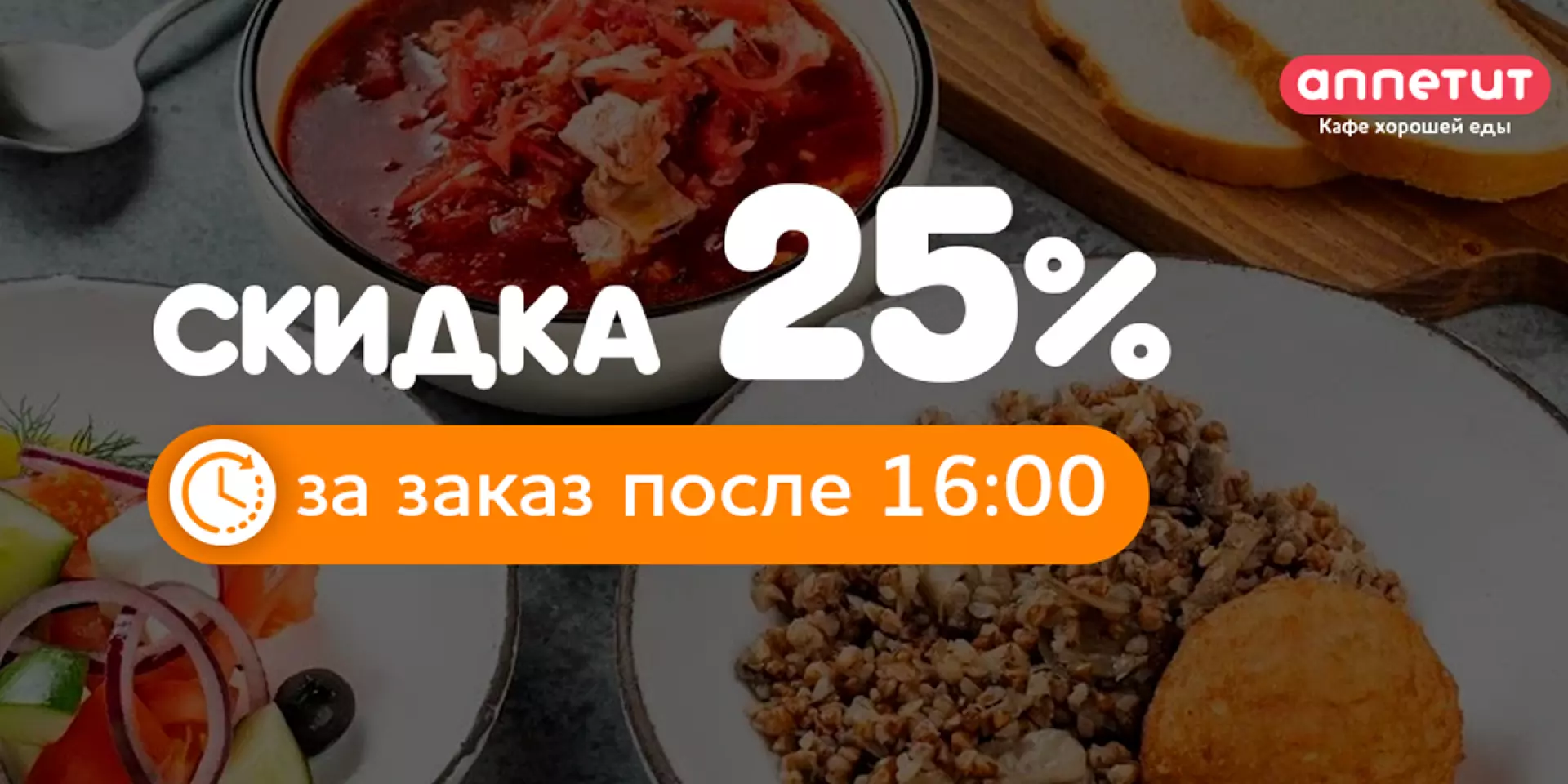 Скидка за заказ после 16:00