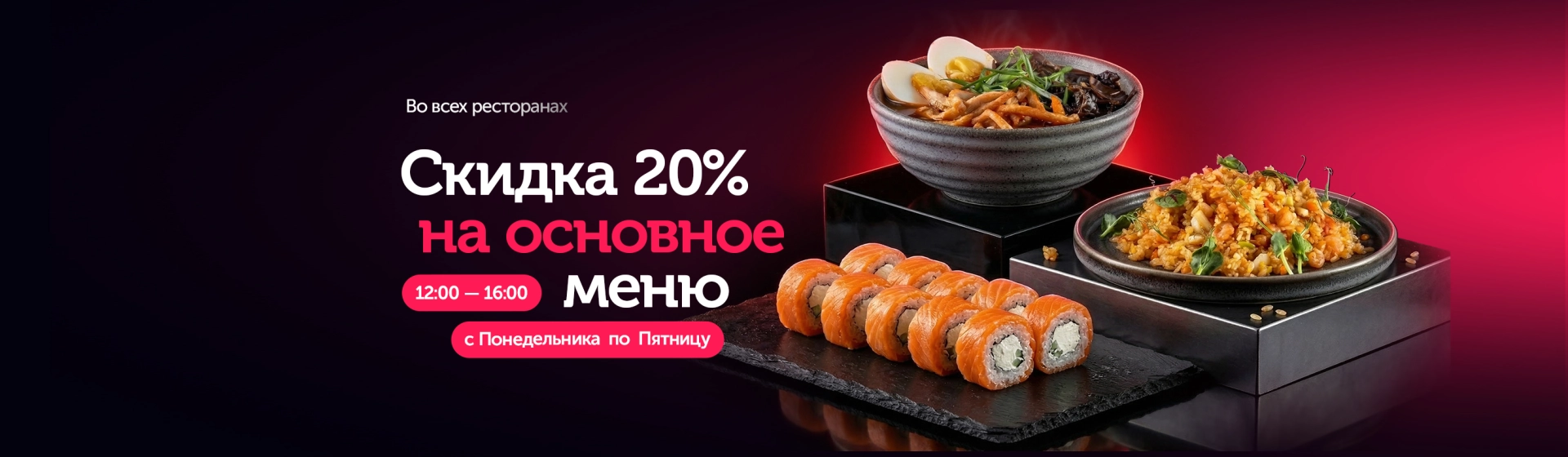 Скидка 20% на основное меню в ресторанах с 12:00 до 16:00.