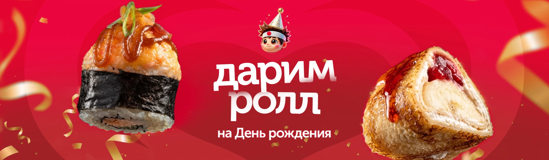 Ролл в подарок на День рождения!