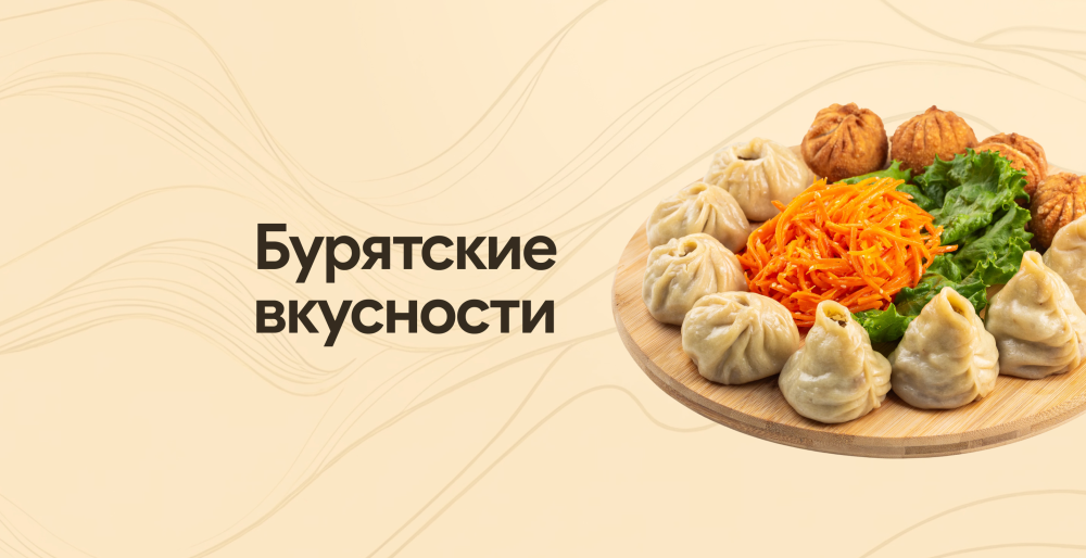 Бурятская кухня