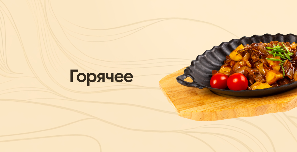 Горячее