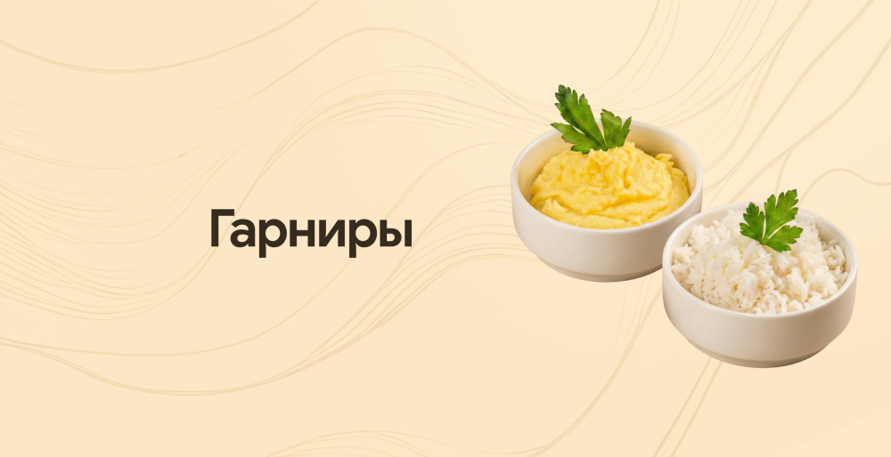 Гарниры