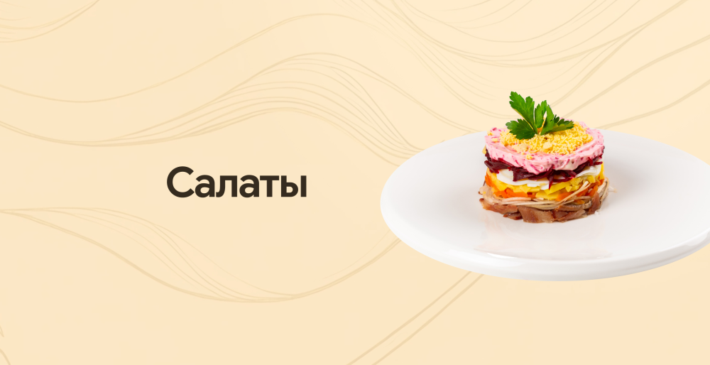 Салаты