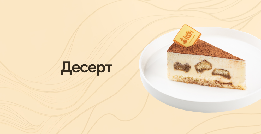 Десерт