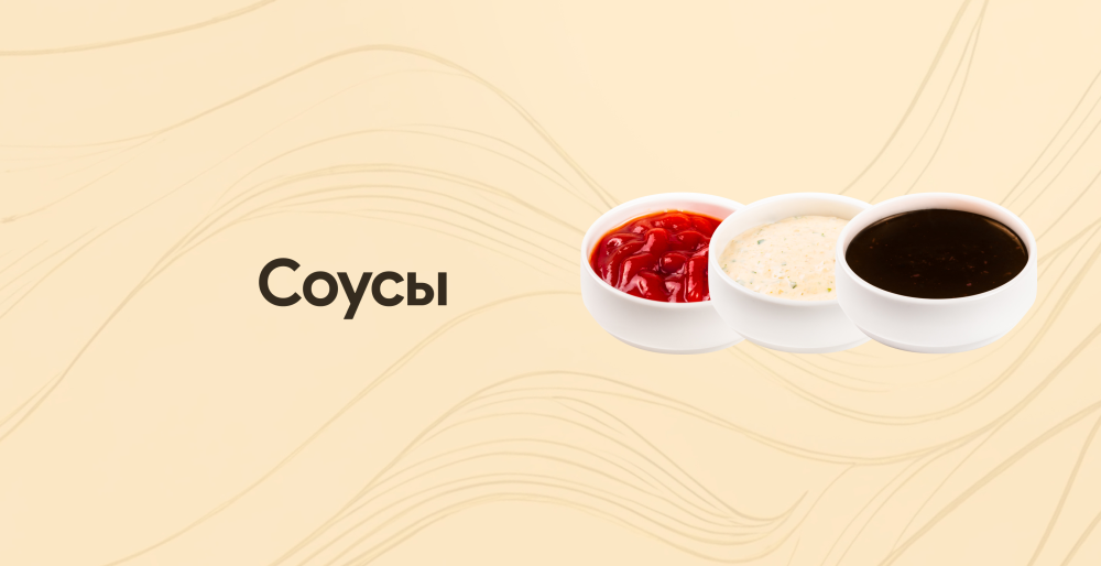 Соусы