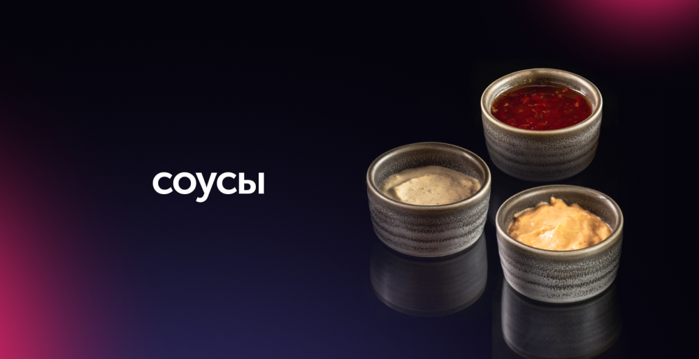 Соусы и ингредиенты