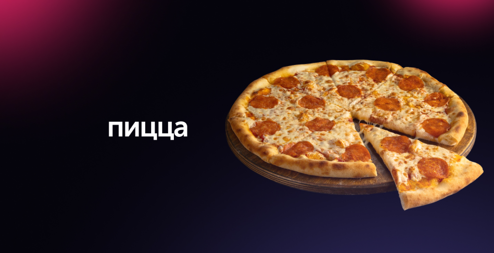 Пицца
