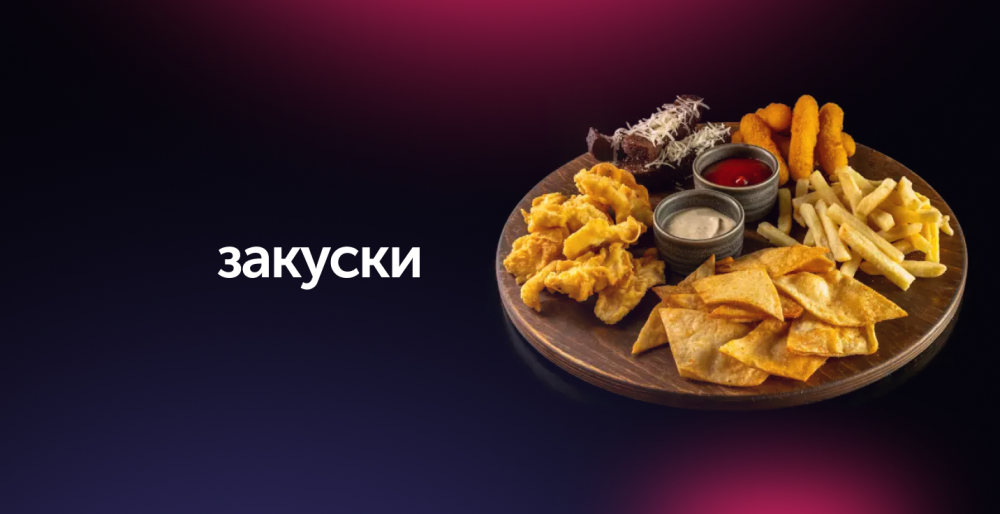 Закуски