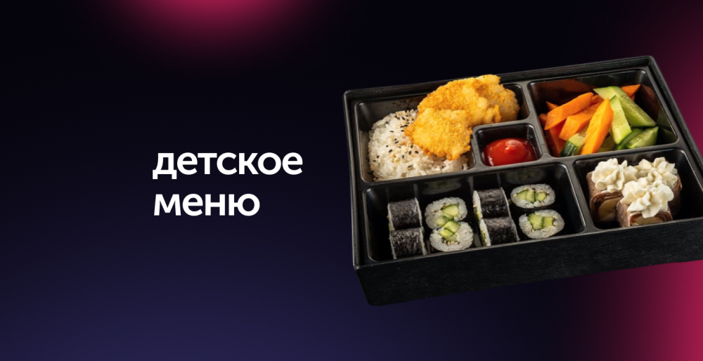 Детское меню
