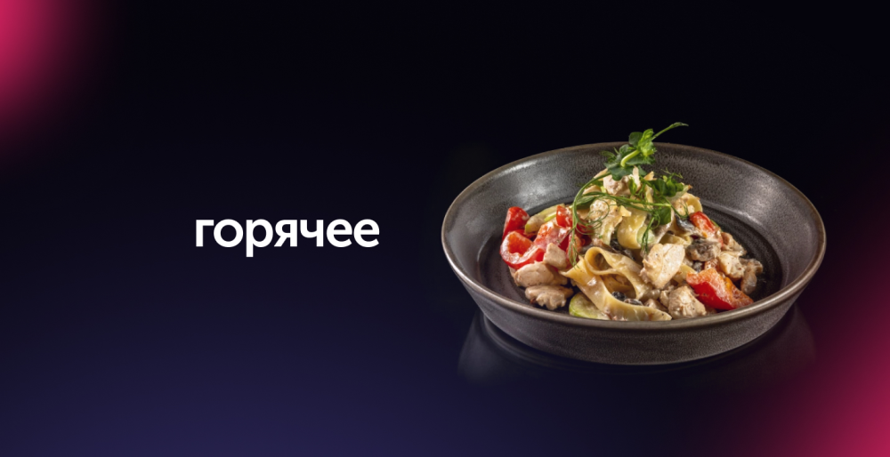 Горячие блюда