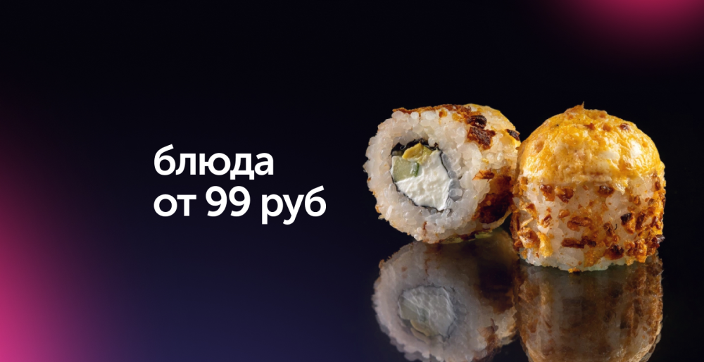 Акционные блюда от 99р