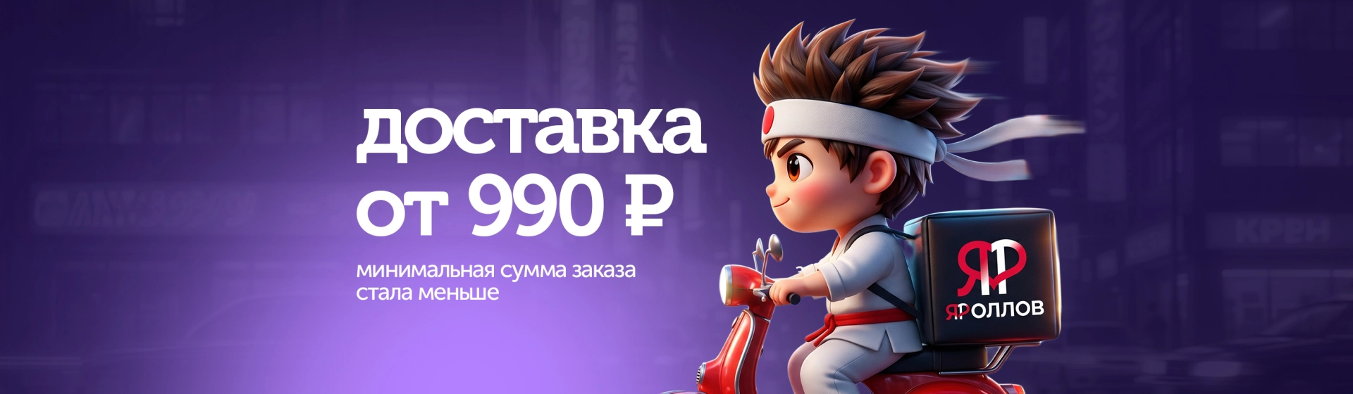 Доставка от 990 рублей