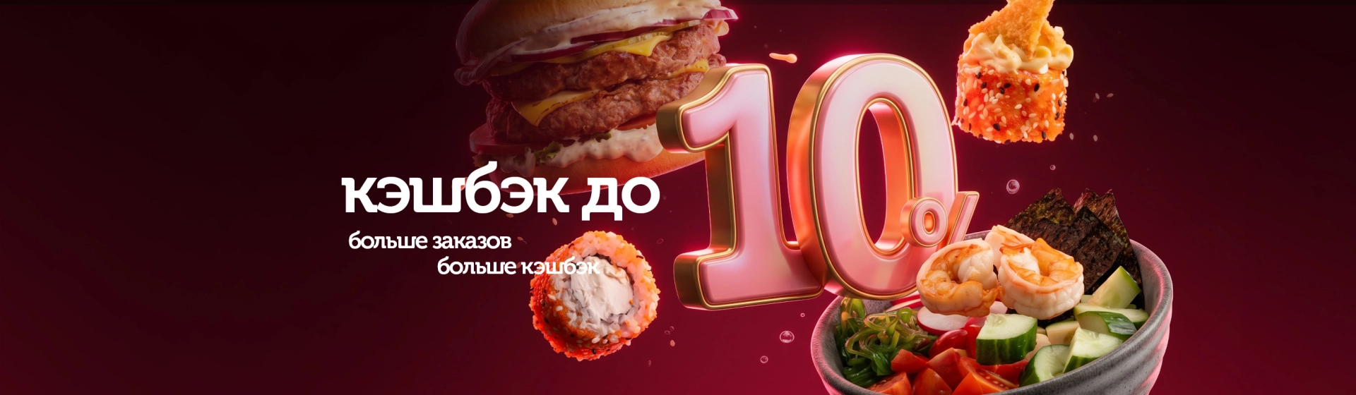 Кэшбэк до 10%