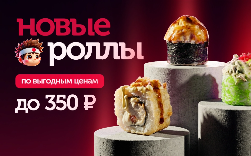 Роллы до 350 рублей