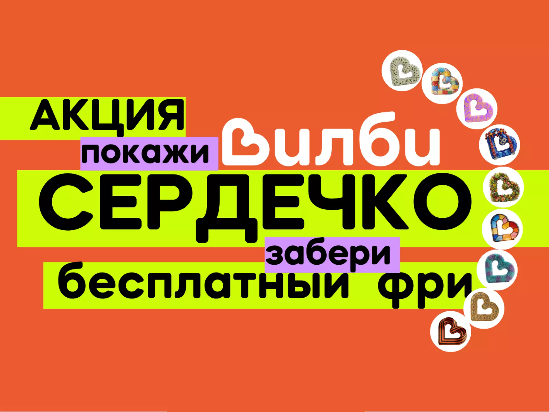 Сердечко ВИЛБИ покажи - бесплатную картошку фри забери
